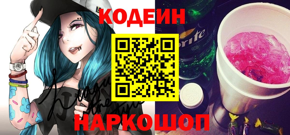 Кодеиновый сироп Lean напиток Lean (лин)  Вход с VPN  Надым  Кодеин Purple Drank 